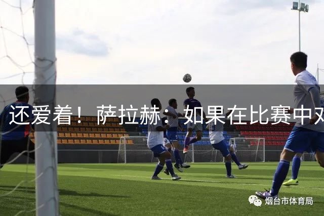 还爱着！萨拉赫：如果在比赛中对上利物浦，我心情会很复杂